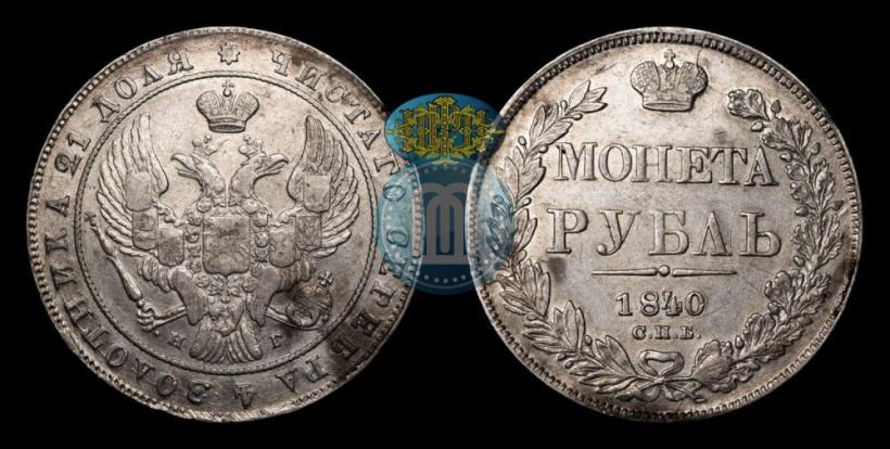 Picture 1 rouble 1840 year СПБ-НГ 