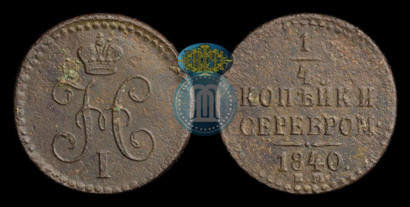 Picture 1/4 kopeck 1840 year ЕМ 