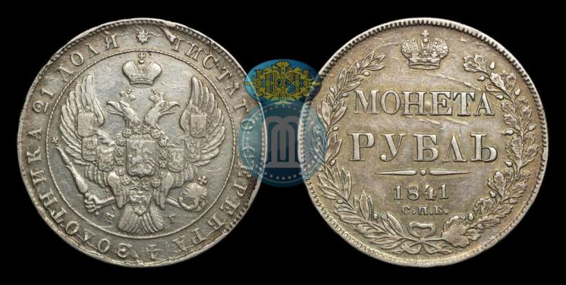 Picture 1 rouble 1841 year СПБ-НГ 