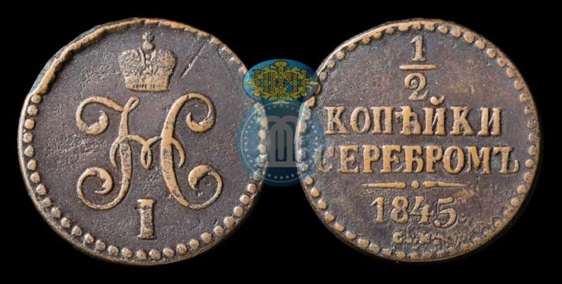 Фото 1/2 копейки 1845 года СМ 