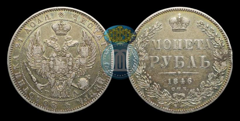Picture 1 rouble 1846 year СПБ-ПА 