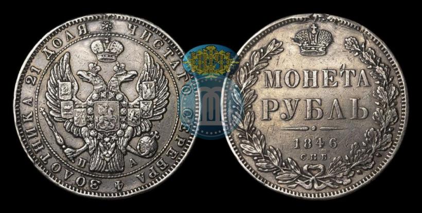 Picture 1 rouble 1846 year СПБ-ПА 