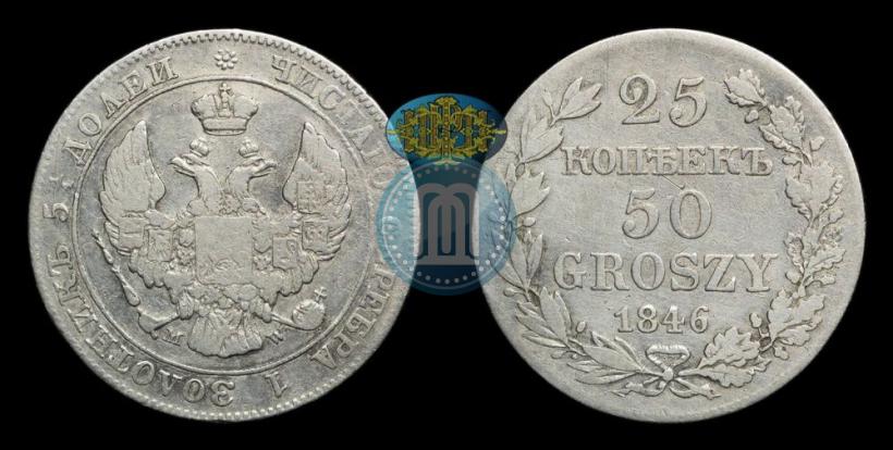 Фото 25 копеек - 50 грошей 1846 года MW 