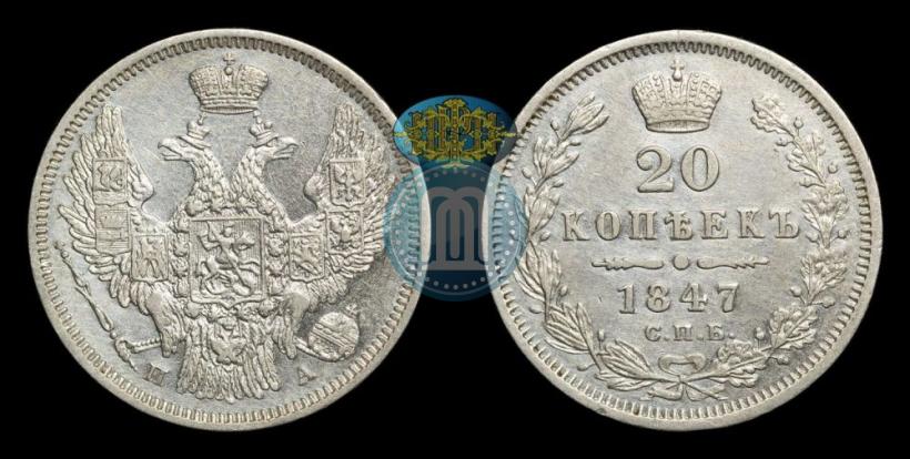 Picture 20 kopecks 1847 year СПБ-ПА 