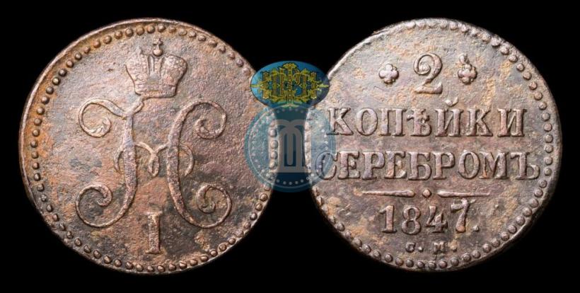 Picture 2 kopecks 1847 year СМ 