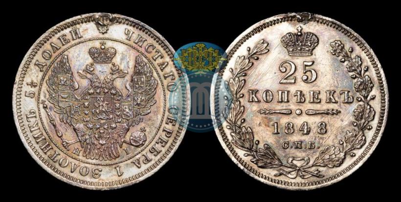 Фото 25 копеек 1848 года СПБ-HI 