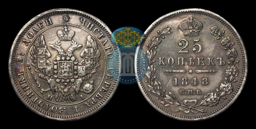 Фото 25 копеек 1848 года СПБ-HI 