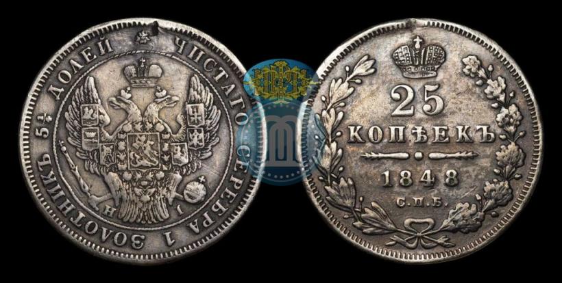 Фото 25 копеек 1848 года СПБ-HI 