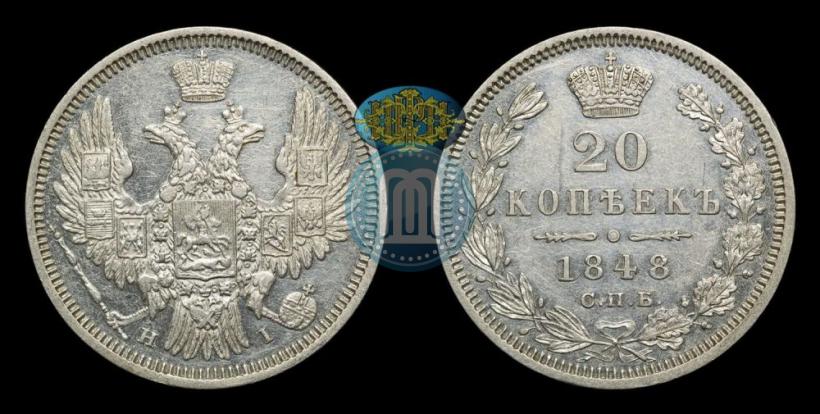 Фото 20 копеек 1848 года СПБ-HI 