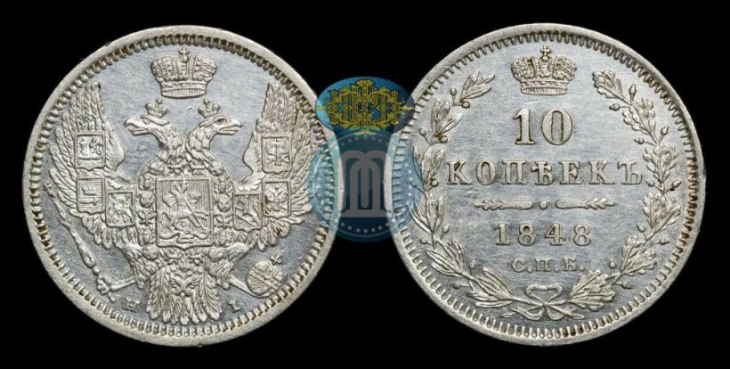 Picture 10 kopecks 1848 year СПБ-HI 