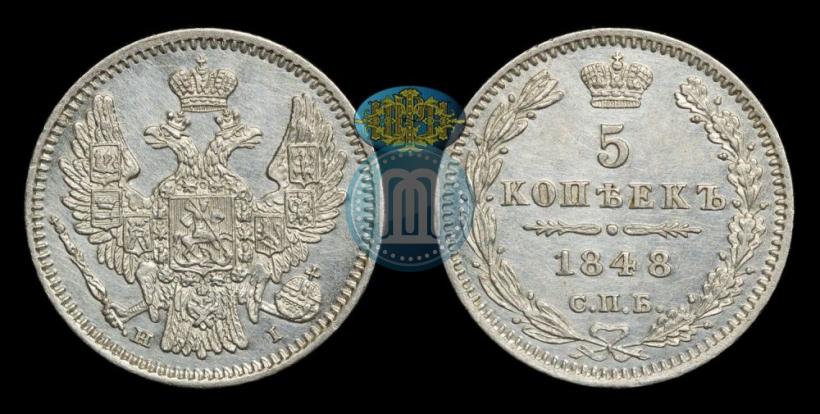 Фото 5 копеек 1848 года СПБ-HI 