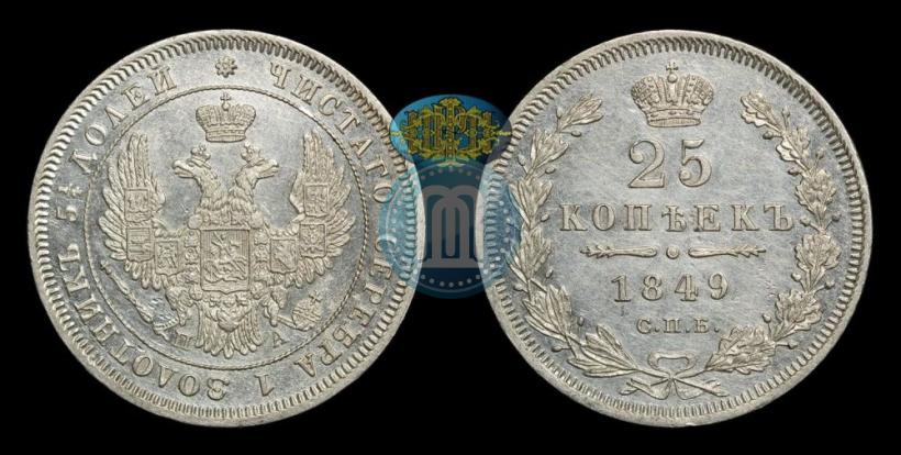 Фото 25 копеек 1849 года СПБ-ПА 
