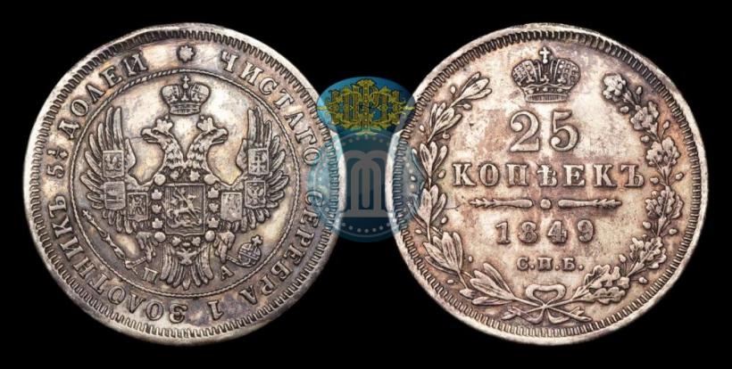 Picture 25 kopecks 1849 year СПБ-ПА 