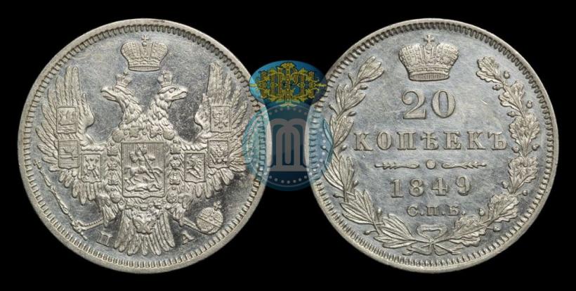 Picture 20 kopecks 1849 year СПБ-ПА 