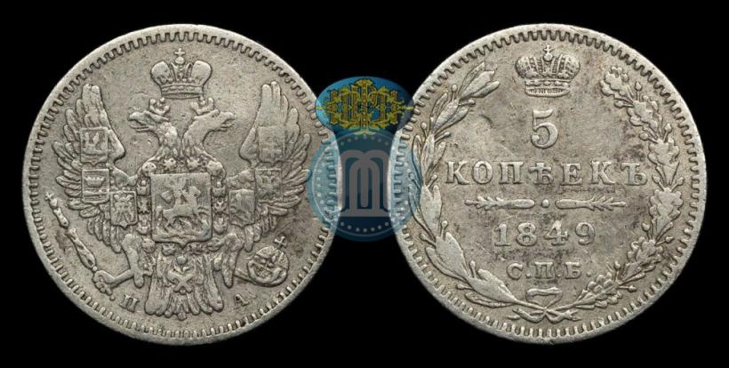 Фото 5 копеек 1849 года СПБ-ПА 