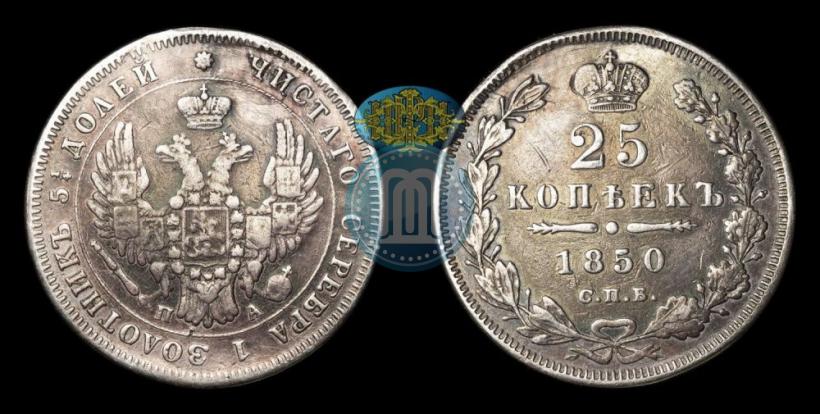 Picture 25 kopecks 1850 year СПБ-ПА 