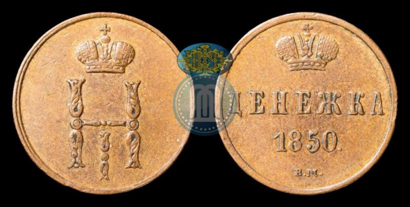 Фото Денежка 1850 года ВМ 