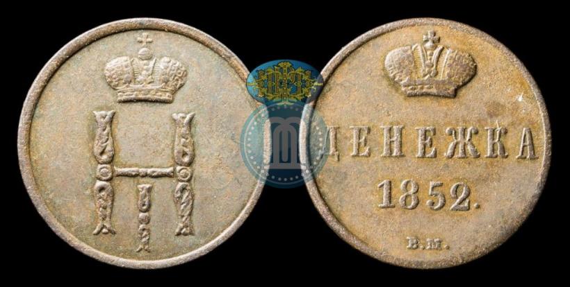 Фото Денежка 1852 года ВМ 