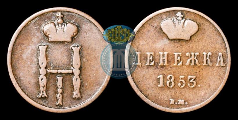 Picture Denezhka 1853 year ВМ 