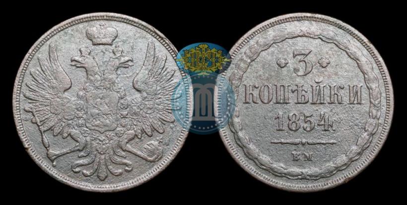 Picture 3 kopecks 1854 year ВМ 
