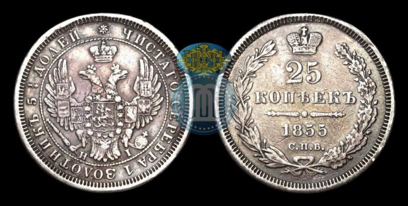 Picture 25 kopecks 1855 year СПБ-HI 