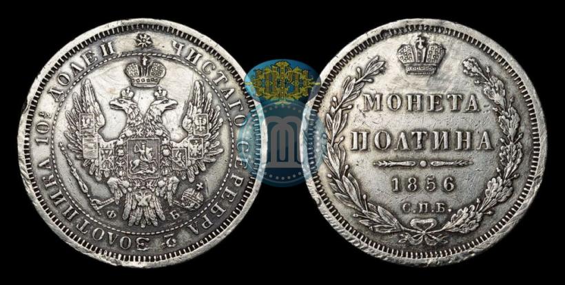 Фото Полтина 1856 года СПБ-ФБ 
