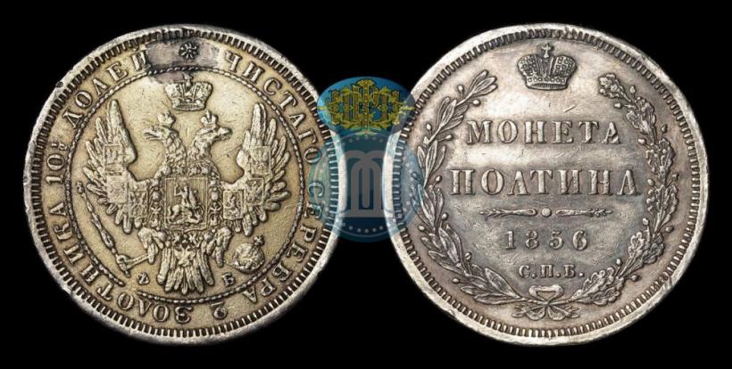 Picture Poltina 1856 year СПБ-ФБ 