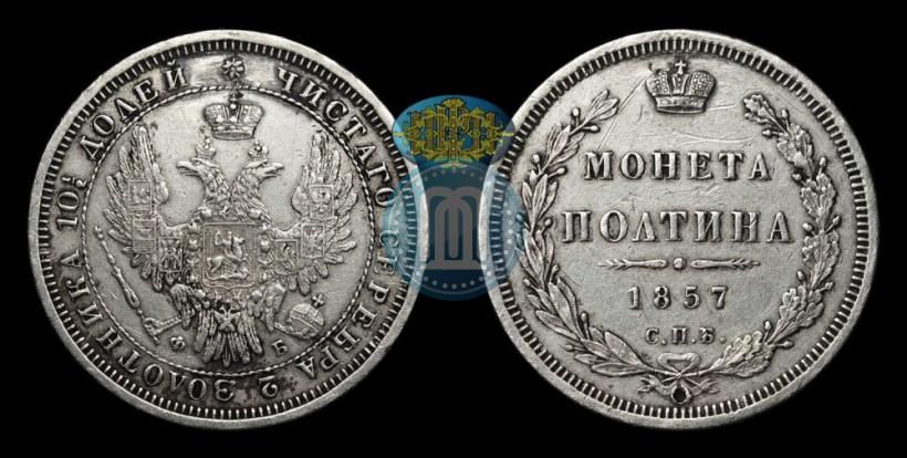 Picture Poltina 1857 year СПБ-ФБ 