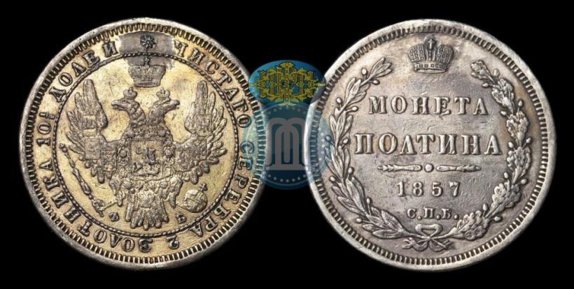 Picture Poltina 1857 year СПБ-ФБ 