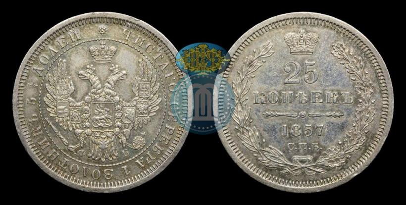 Фото 25 копеек 1857 года СПБ-ФБ 