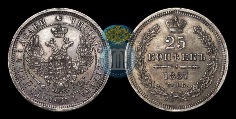 Фото 25 копеек 1857 года СПБ-ФБ 