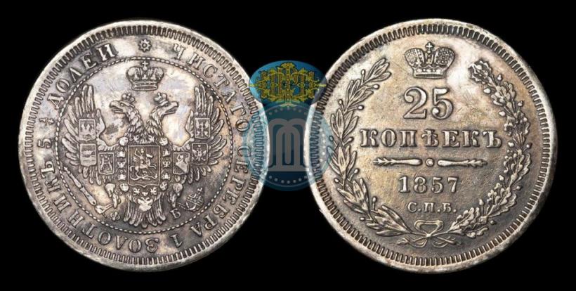 Фото 25 копеек 1857 года СПБ-ФБ 
