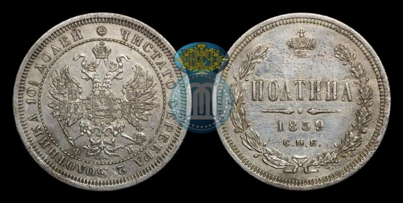 Фото Полтина 1859 года СПБ-ФБ 