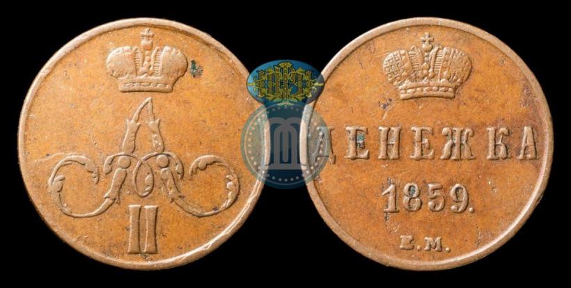 Фото Денежка 1859 года ЕМ 