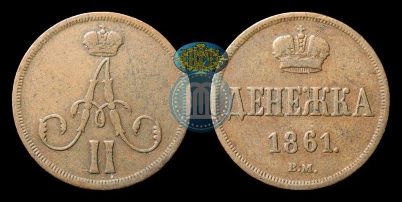 Фото Денежка 1861 года ВМ 