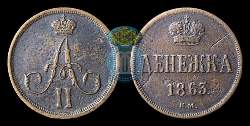 Picture Denezhka 1863 year ВМ 