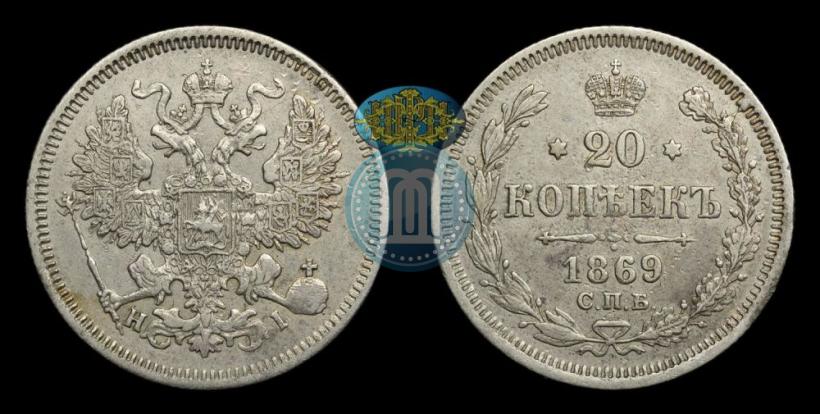 Picture 20 kopecks 1869 year СПБ-HI 