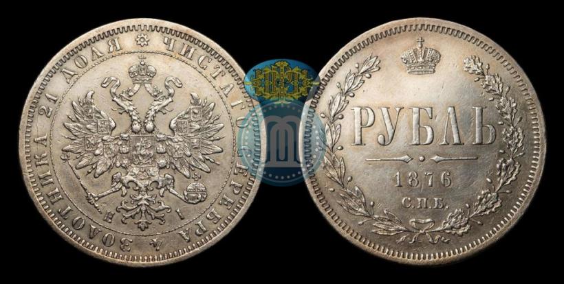 Фото 1 рубль 1876 года СПБ-НІ 