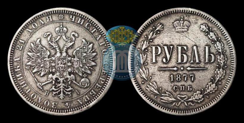 Фото 1 рубль 1877 года СПБ-НІ 