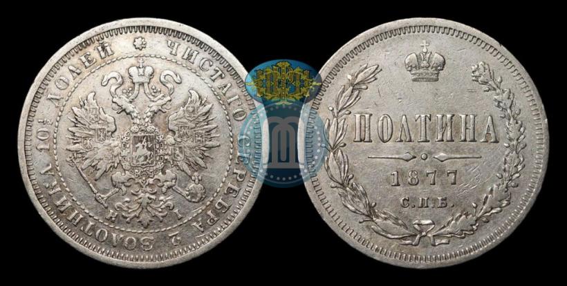 Фото Полтина 1877 года СПБ-HI 