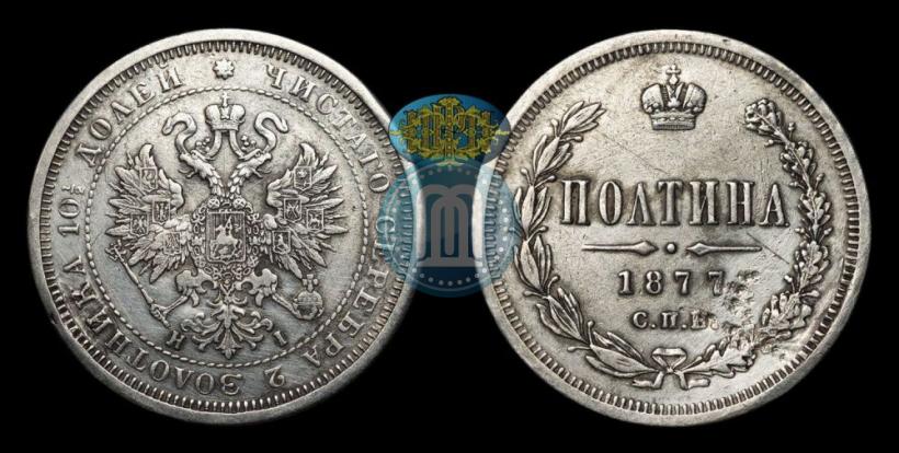 Фото Полтина 1877 года СПБ-HI 