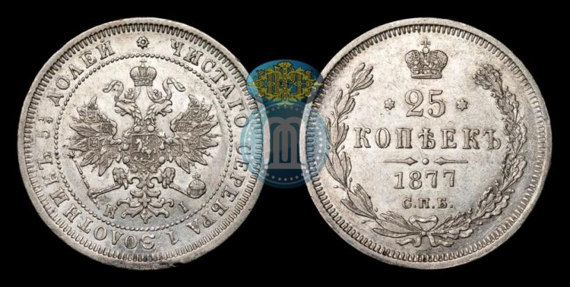 Picture 25 kopecks 1877 year СПБ-НІ 