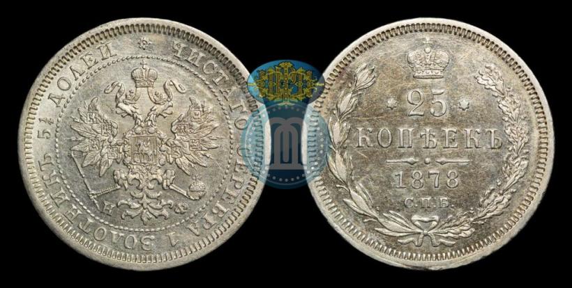Фото 25 копеек 1878 года СПБ-НФ 