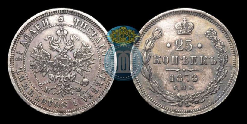 Фото 25 копеек 1878 года СПБ-НФ 