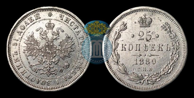 Фото 25 копеек 1880 года СПБ-НФ 