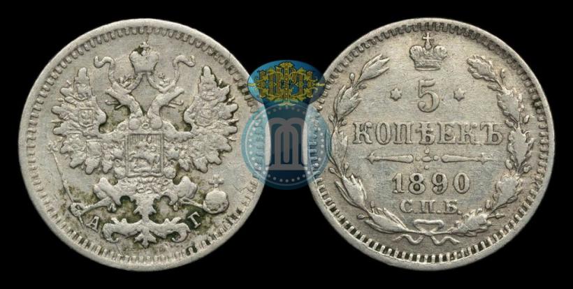 Фото 5 копеек 1890 года СПБ-АГ 