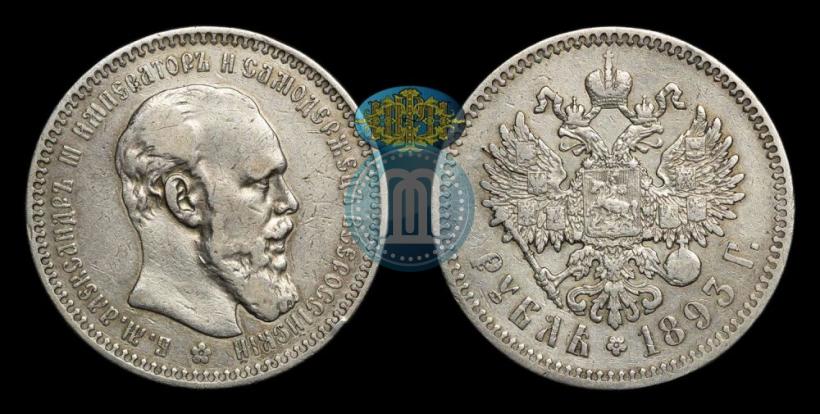 Фото 1 рубль 1893 года (АГ) 