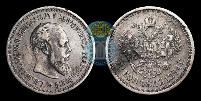 Фото 50 копеек 1894 года (АГ) 