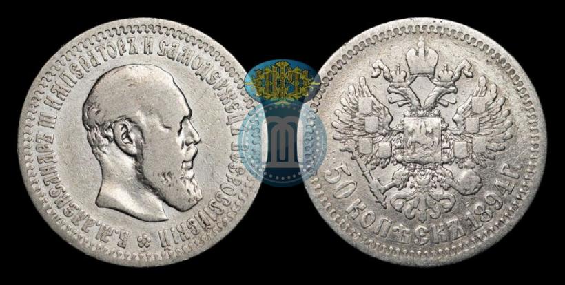 Фото 50 копеек 1894 года (АГ) 