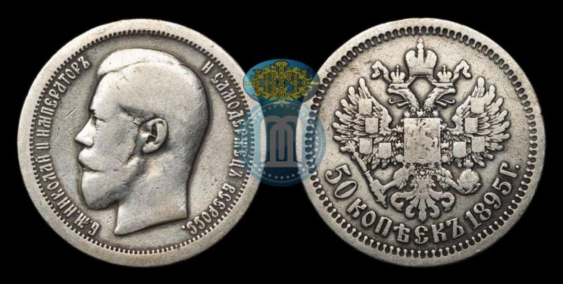 Фото 50 копеек 1895 года (АГ) 